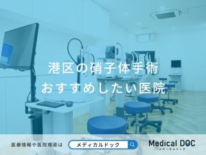 港区の硝子体手術おすすめしたい医院