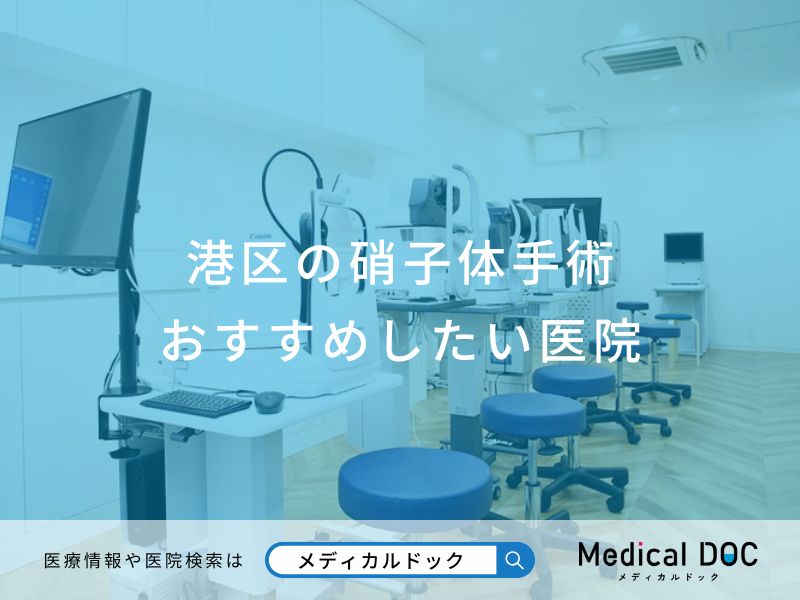 港区の硝子体手術おすすめしたい医院