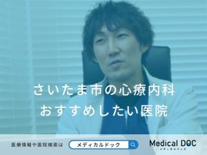 さいたま市の心療内科　おすすめしたい医院