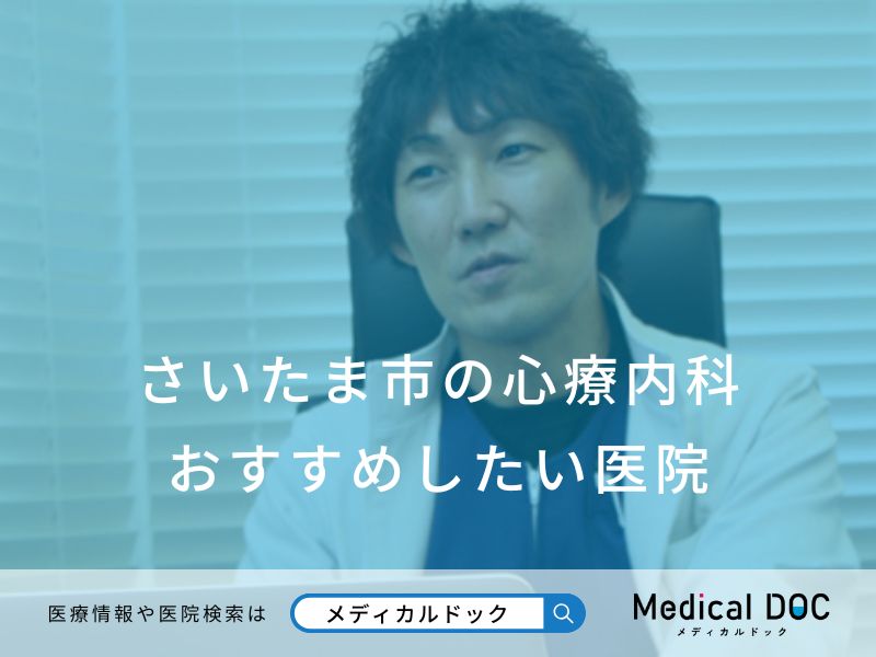 さいたま市の心療内科　おすすめしたい医院