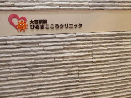 大宮駅前 ひるまこころクリニック