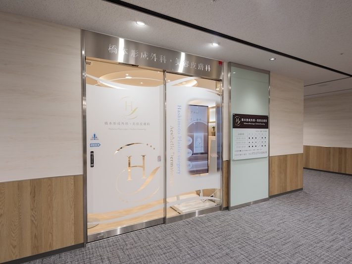 橋本形成外科・美容皮膚科