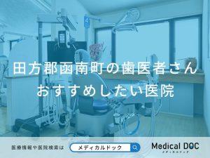 田方郡函南町の歯医者さん おすすめしたい医院