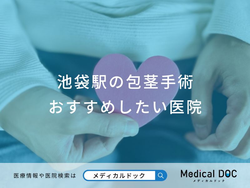 池袋駅の包茎手術 おすすめしたい医院