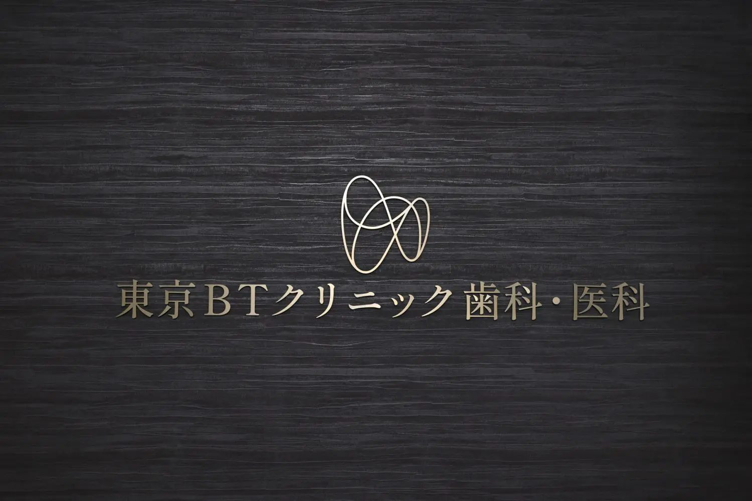 東京BTクリニック歯科・医科