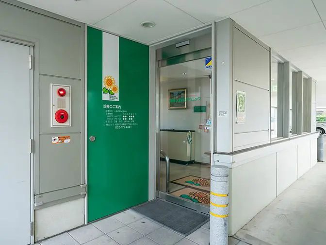 鳴海ひまわりクリニック