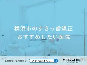 横浜市のすきっ歯矯正おすすめしたい医院