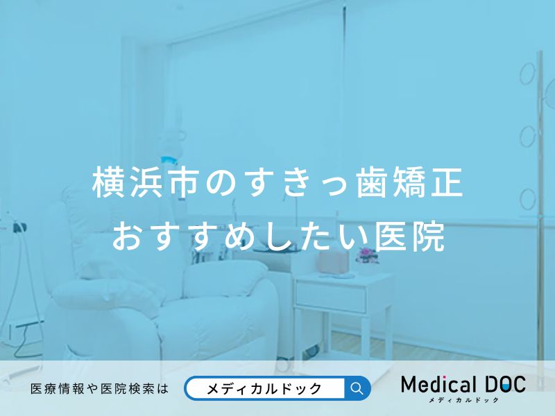 横浜市のすきっ歯矯正おすすめしたい医院