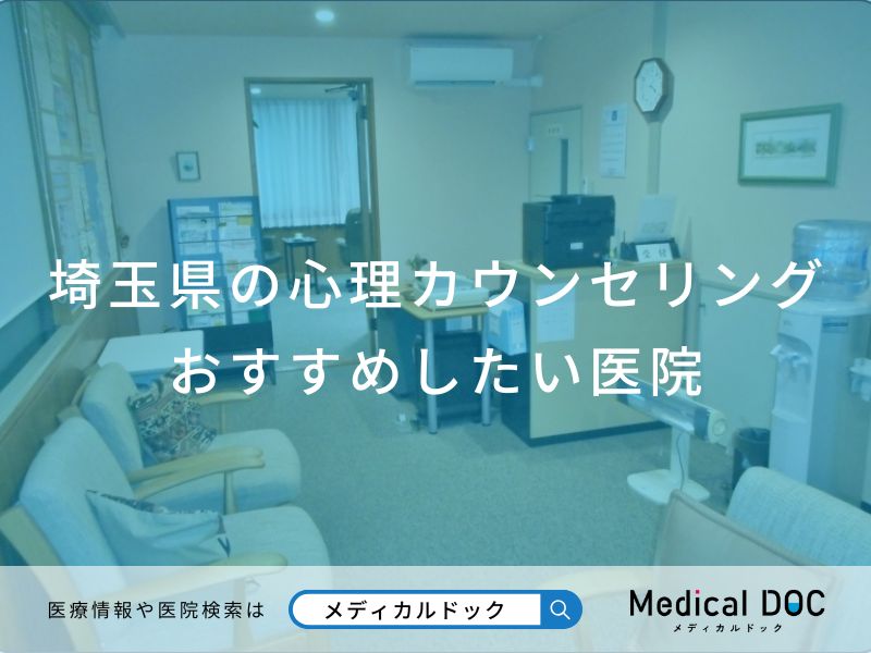 埼玉県の心理カウンセリング おすすめしたい医院