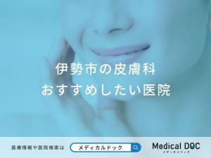 伊勢市の皮膚科 おすすめしたい医院