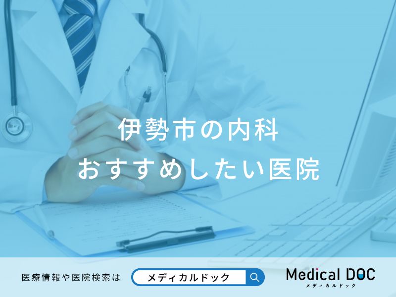 伊勢市の内科 おすすめしたい医院