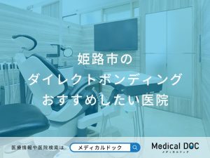 姫路市のダイレクトボンディングおすすめしたい医院