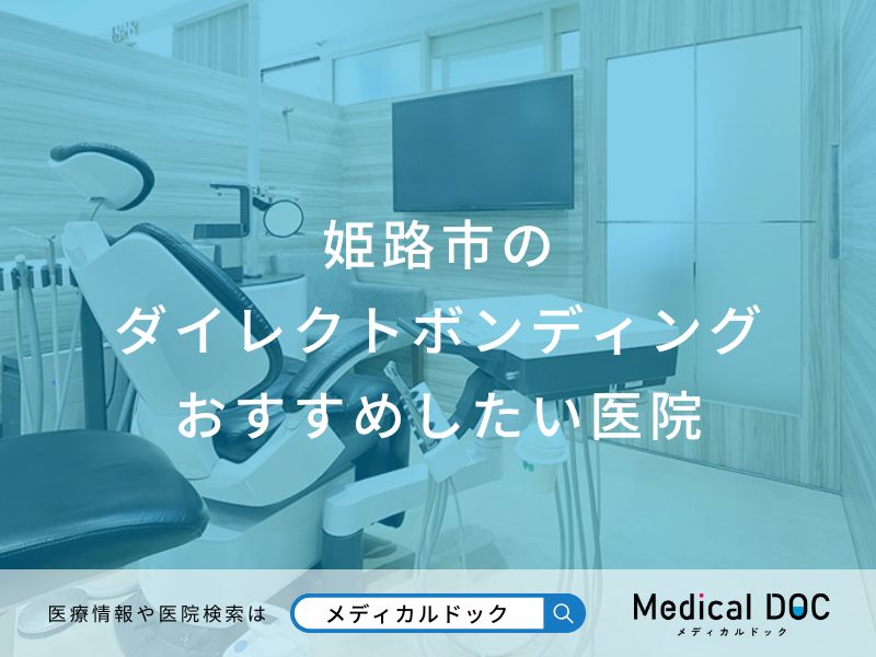 姫路市のダイレクトボンディングおすすめしたい医院