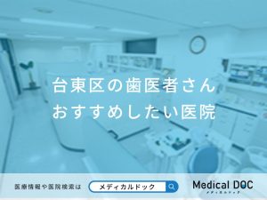 台東区の歯医者さん おすすめしたい医院
