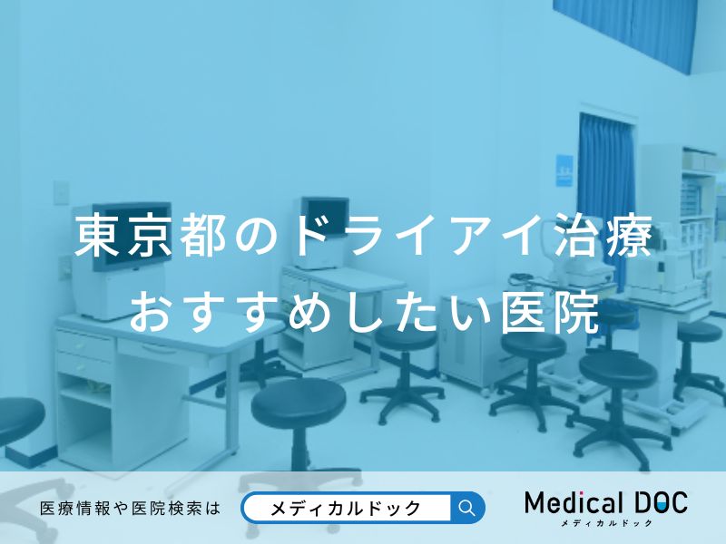 東京都のドライアイ治療 おすすめしたい医院