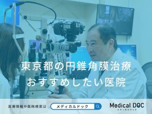 東京都の円錐角膜治療 おすすめしたい医院