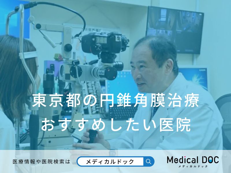 東京都の円錐角膜治療 おすすめしたい医院