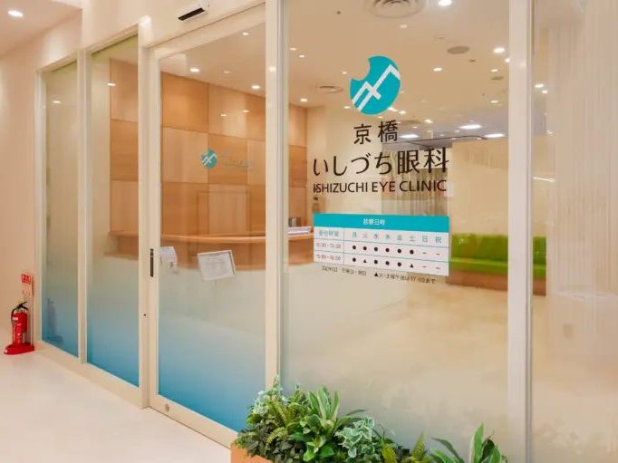 京橋いしづち眼科