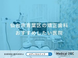 仙台市青葉区の矯正歯科おすすめしたい医院