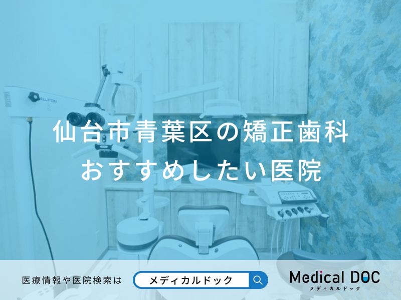仙台市青葉区の矯正歯科おすすめしたい医院