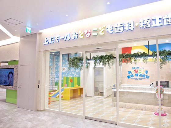 上杉モールおとなこども歯科・矯正歯科