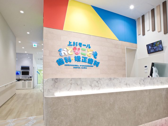 上杉モールおとなこども歯科・矯正歯科