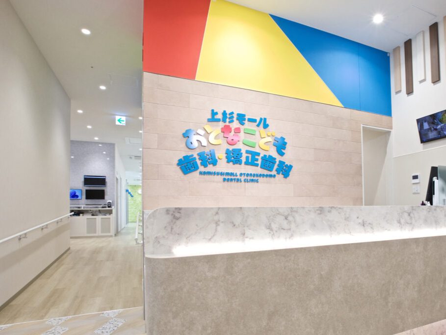 上杉モールおとなこども歯科・矯正歯科