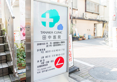 田中医院