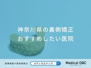 神奈川県の裏側矯正 おすすめしたい医院