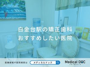 白金台駅の矯正歯科おすすめしたい医院