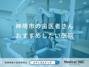 神埼市の歯医者さん おすすめしたい医院