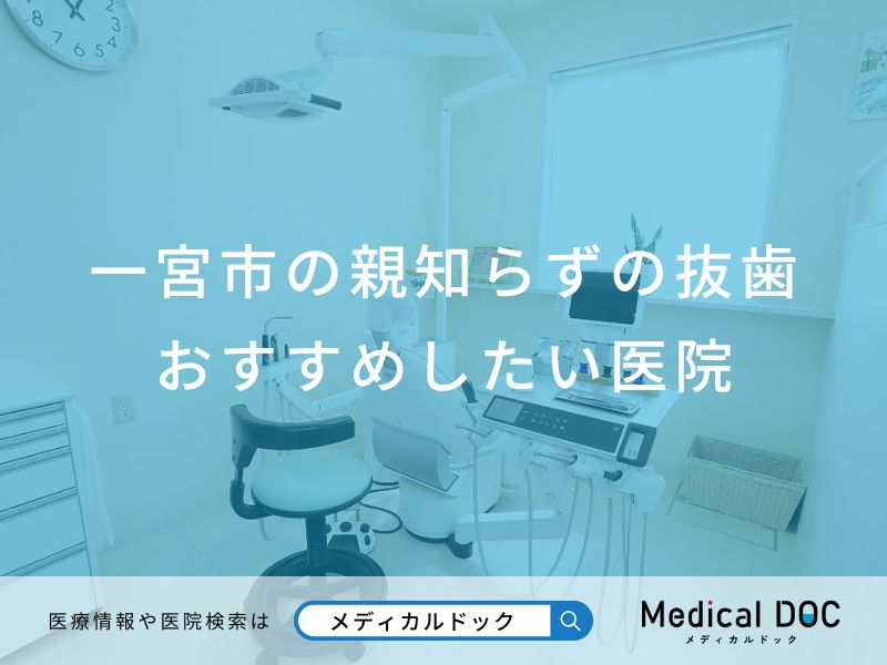 一宮市の親知らずの抜歯 おすすめしたい医院