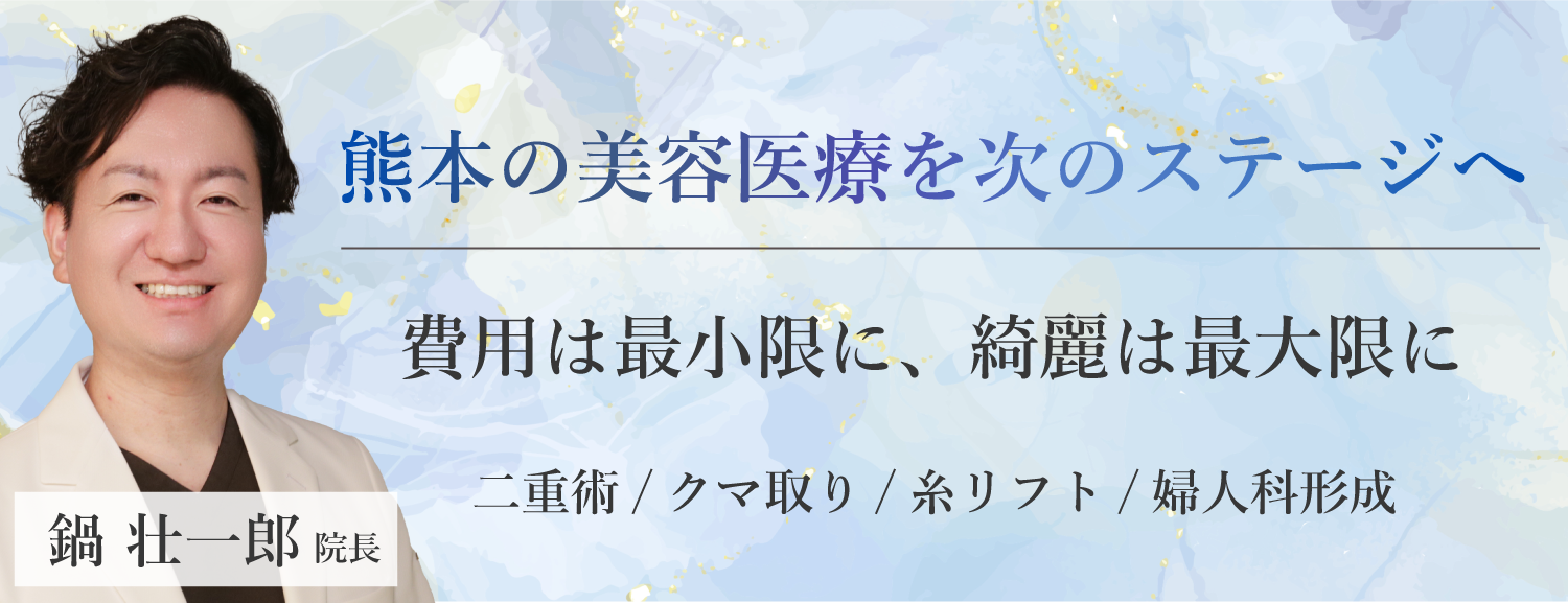 熊本美容外科NABEクリニック