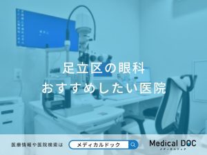 足立区の眼科おすすめしたい医院