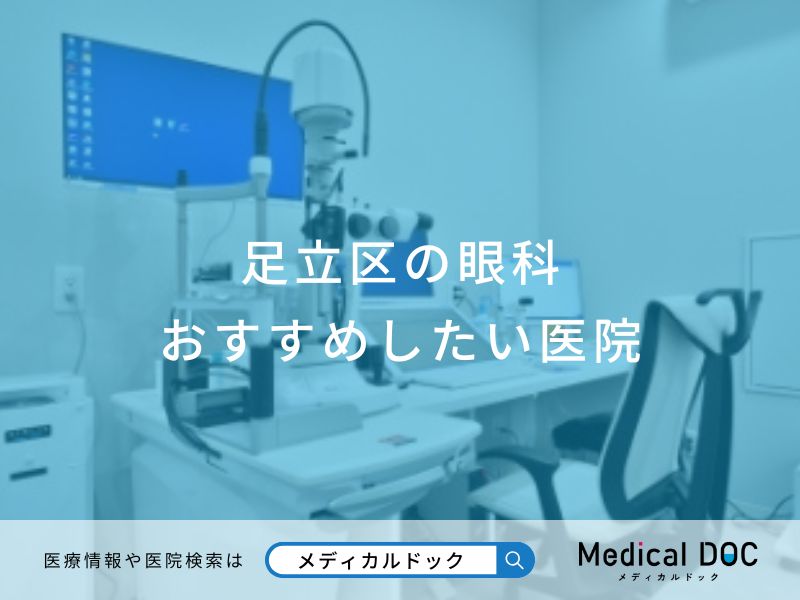 足立区の眼科おすすめしたい医院