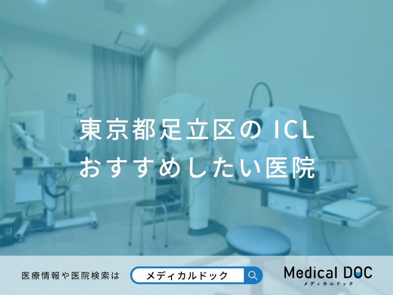 東京都足立区の ICLおすすめしたい医院