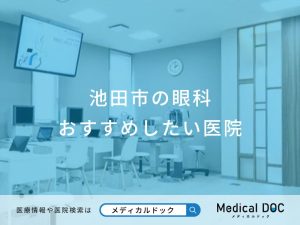 池田市の眼科 おすすめしたい医院