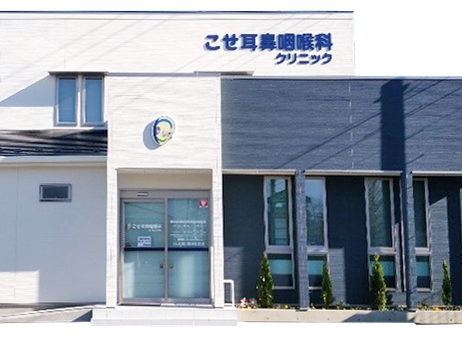 こせ耳鼻咽喉科クリニック