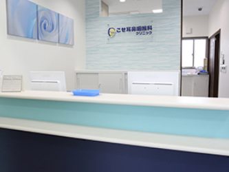 こせ耳鼻咽喉科クリニック