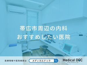 帯広市周辺の内科 おすすめしたい医院