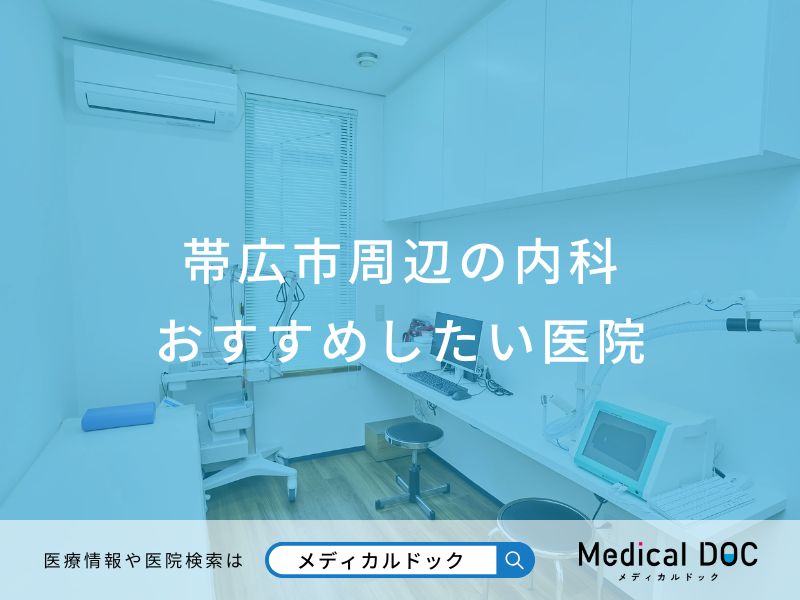 帯広市周辺の内科 おすすめしたい医院