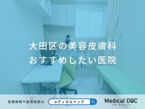 大田区の美容皮膚科おすすめしたい医院
