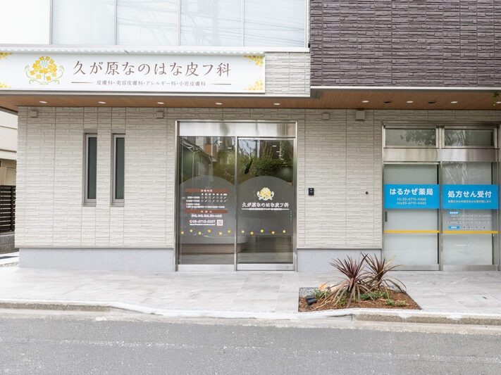 久が原なのはな皮フ科