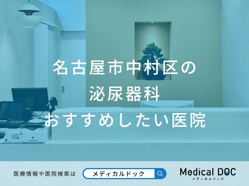 名古屋市中村区の泌尿器科 おすすめしたい医院