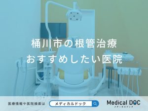 桶川市の根管治療 おすすめしたい医院
