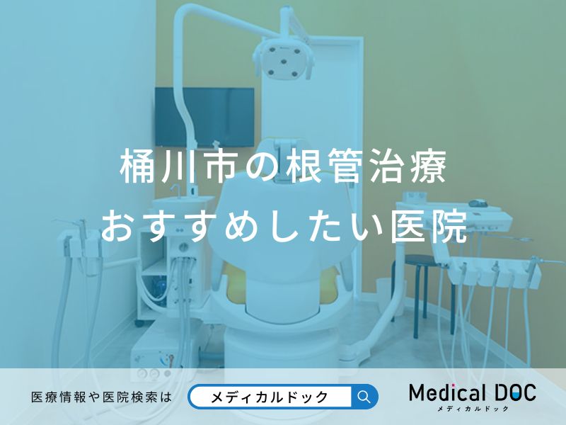 桶川市の根管治療 おすすめしたい医院