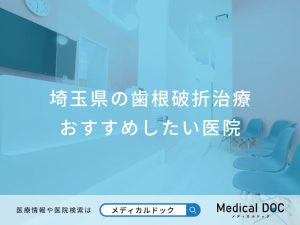 埼玉県の歯根破折治療おすすめしたい医院