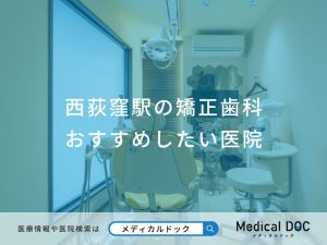 西荻窪駅の矯正歯科おすすめしたい医院