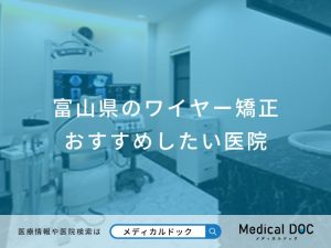 富山県のワイヤー矯正 おすすめしたい医院
