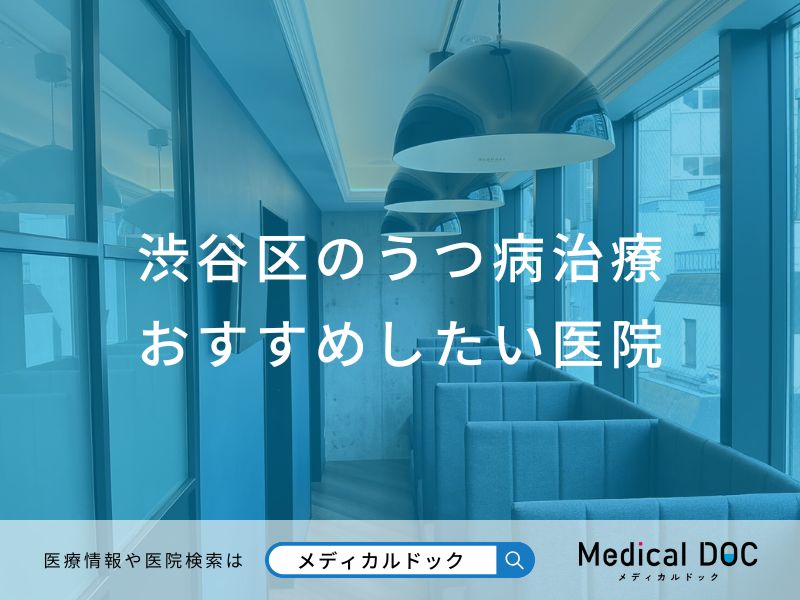 渋谷区のうつ病治療 おすすめしたい医院